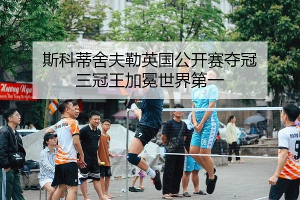 斯科蒂舍夫勒英国公开赛夺冠 三冠王加冕世界第一